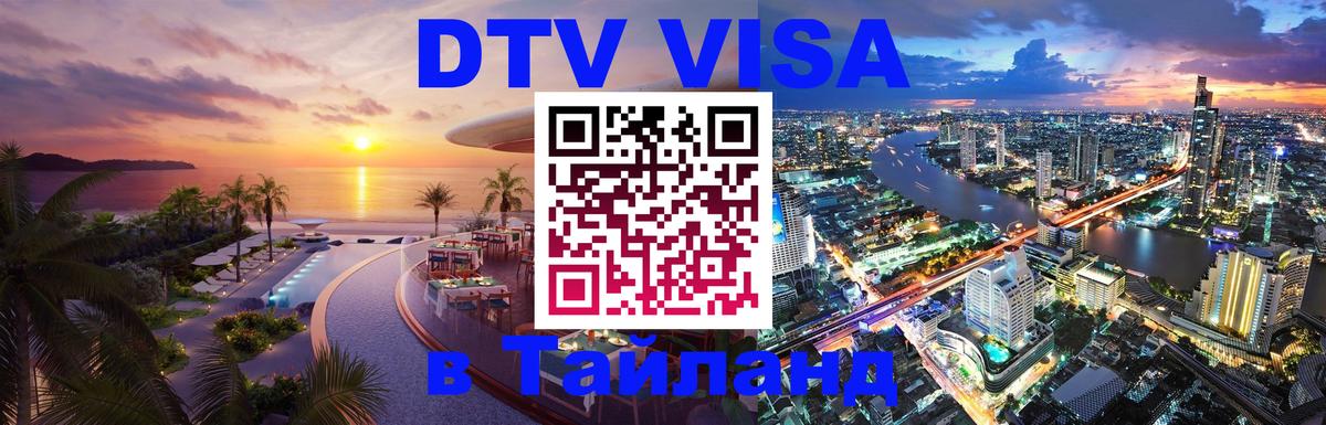 DTV Visa Thailand — прайс и условия, виза без дополнительных документов - Сана 