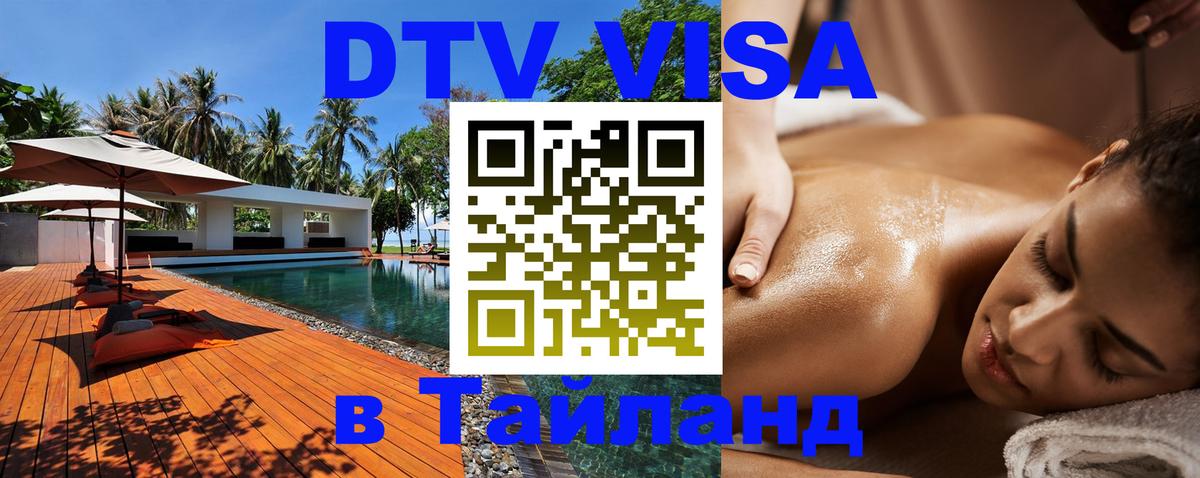 Цены на DTV визу в Таиланд — пакеты услуг, достаточно даже паспорта - 08.01.2026 