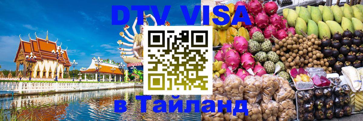 Электронная виза DTV в Тайланд Сана 