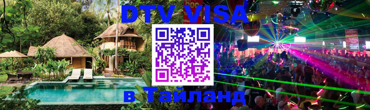 Destination Thailand Visa (DTV виза) 